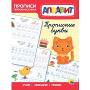Прописи первоклассника А4. 31372 Прописные буквы (изд-во «Проф-Пресс»)