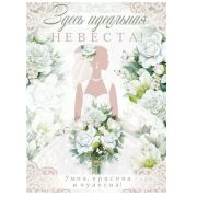 Плакат А2 «Здесь идеальная невеста. Умна, красива и чудесна!» 84.714