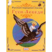 Народные сказки «Гуси-лебеди» (Читай-ка) 117579 (изд-во «Линг»)