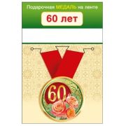 Медаль металлическая малая «60 лет» 15.11.01658 d=56 мм
