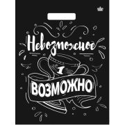 Пакет вырубка 43*31 пвд Грей Глосс Невозможное возможно