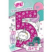 Открытка 58.819 5 лет (д.)