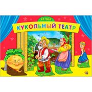 Кукольн. театр Репка (арт. ИН-9162)