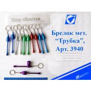 Брелок 3940 «Трубка» металл