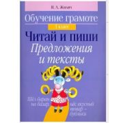 Обучение грамоте. 1 класс Читай и пиши. Предложения и тексты 80стр. Жилич Н.А.
