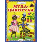 Чуковский К. «Муха-Цокотуха» (Читай-ка) 117592 (изд-во «Линг»)