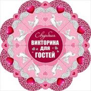 Открытка 089,261 Ромашка (Свадебная викторина для гостей)