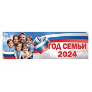Плакат-полоска «Год семьи 2024» 6000253