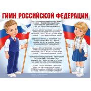 Плакат А2 Гимн РФ 22,155,00