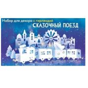 Набор оформительский «Сказочный поезд» 88.992