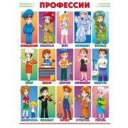 Плакат А2 84.882 Профессии