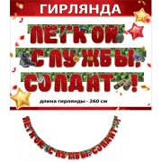 Гирлянда Лёгкой службы, солдат! 0600398 (2,6м)