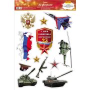 Наклейки 9-55-0022 23 февраля