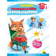 Развивающие задания с наклейками. Читаем, размышляем, пересказываем 29337 5+