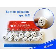 Брелок 1621 «Кубик» пластик УЦЕНКА  (не горят)