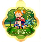 Медаль 2365 Самая активная