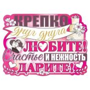 Плакат А2 «Крепко друг друга любите!» 0800865
