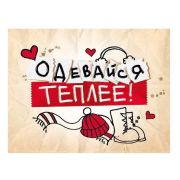 Открытка мини 008.408 «Одевайся теплее!»