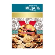 Медаль металл День рождения 5,6см на ленте МП-31 (облегченная)