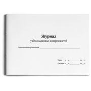 Журнал учета выданных доверенностей А4 48л. 48-1440