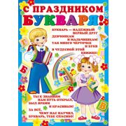 Плакат С праздником букваря! ПЛ-8072