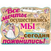 Плакат А2 0800869 «Все мечты осуществились…»