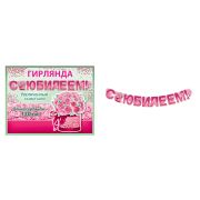 Гирлянда С юбилеем 0600429 (1,50м)
