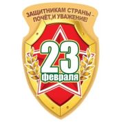 Магнит виниловый 15.19.00542 «Защитникам страны-почет и уважение!»
