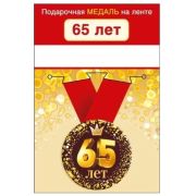 Медаль металлическая малая «С юбилеем! 65» 15.11.01959 d=56 мм