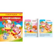 Серия «Говорушки» А5 Поговорки 8Кц5_11882 (032771)