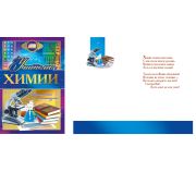Открытка 042.350 Учителю химии