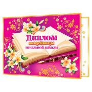 Диплом выпускницы нач. школы 3-26-050