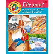 Серия «Маленькому почемучке» А5 8л. 8Кц5_22827 Отчего и почему? Где это?