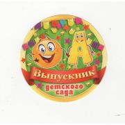 Медаль выпускнику дет.сада 66,387