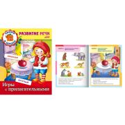 Книжка А5 Развитие речи. «Игры с прилагательными» 8Кц5_12672 (035690)