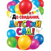 Плакат А2 071.318 До свидания, дет.садик