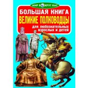 Большая книга. Великие полководцы 978-617-7277-11-7