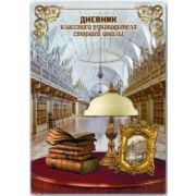 Дневник классного руководителя ст. школы А5 208стр. 37862