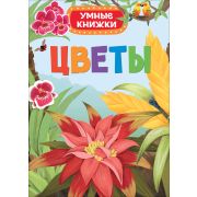 Книга (Умные книжки) Цветы 31335 0+