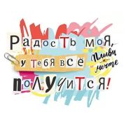 Открытка мини 008.448 «Радость моя, у тебя все получится!»