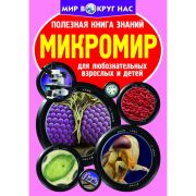Полезная книга знаний. Микромир 100266