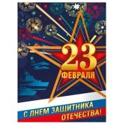 Плакат А2 С 23 февраля 071.429