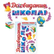 Наклейки А3 Н-10467 До свидания школа! (Многоразовые)