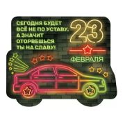 Магнит виниловый 15.19.00530 «Сегодня будет все не по уставу, а значит оторвешься ты на славу!»