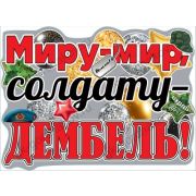 Плакат А2 «Миру-мир, солдату-дембель!» 0801068