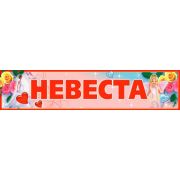 Наклейки на авто «НЕВЕСТА»