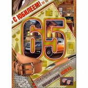 Гигант 34-205-КМ С Юбилеем (65) (муж.)