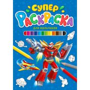 Суперраскраска А4 «ДЛЯ МАЛЬЧИКОВ» 29847 (32л.)