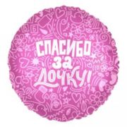 Шар фольг. круг. 18' «Спасибо за дочку» 752623 Agura