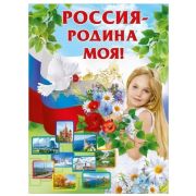 Плакат А2 «Россия - Родина моя!» 0800237